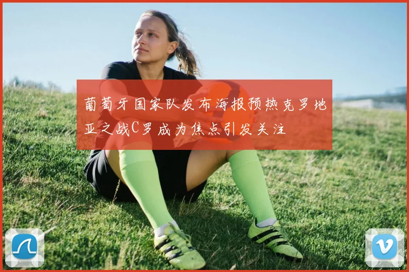 葡萄牙国家队发布海报预热克罗地亚之战C罗成为焦点引发关注