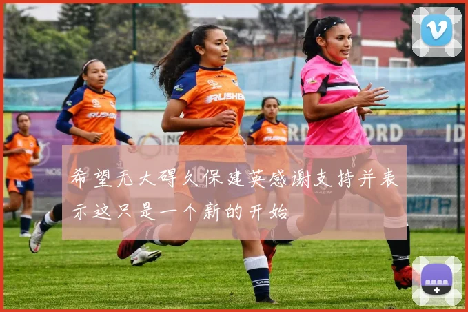 希望无大碍久保建英感谢支持并表示这只是一个新的开始